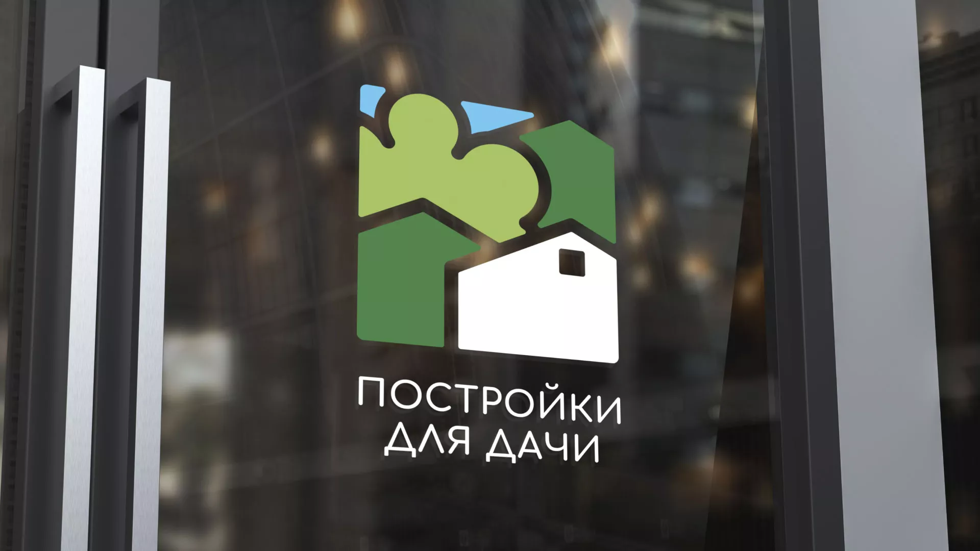 Разработка логотипа в Златоусте для компании «Постройки для дачи»